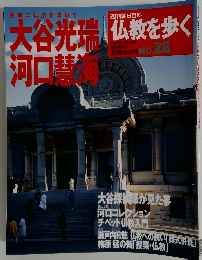 週刊朝日百科 仏教を歩く　28　大谷光瑞・河口慧海