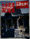 週刊朝日百科 仏教を歩く　28　大谷光瑞・河口慧海