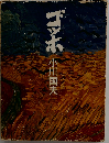 ゴッホ