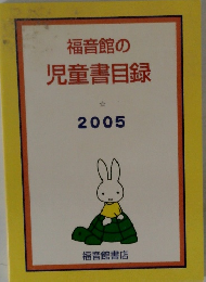 福音館の 児童書目録　2005