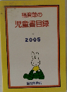 福音館の 児童書目録　2005