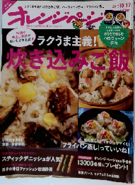 オレンジページ 2013年10月17日号 [雑誌][2013.10.02]