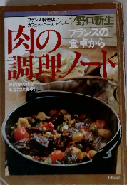 シェフ シリーズ7 野口新生の肉の調理ノート