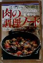 シェフ シリーズ7 野口新生の肉の調理ノート