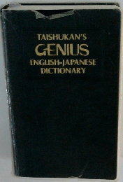TAISHUKAN'S GENIUS ENGLISH-JAPANESE DICTIONARY