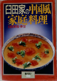 臼田家の中国風家庭料理　NO. 195 1990