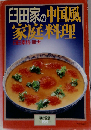 臼田家の中国風家庭料理　NO. 195 1990