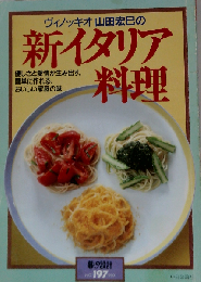 ヴィノッキオ山田宏巳の新イタリア料理　NO 197　1990