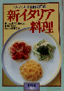 ヴィノッキオ山田宏巳の新イタリア料理　NO 197　1990