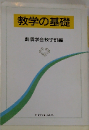 教学の基礎