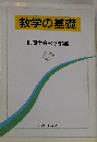 教学の基礎