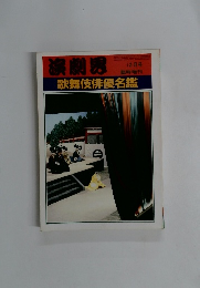 演劇界　歌舞伎俳優名鑑　12月号