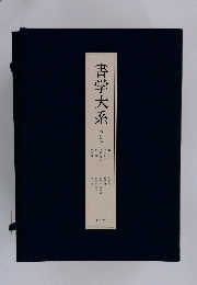 書学大系 5