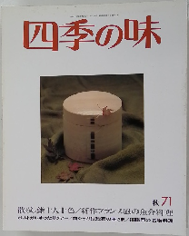 四季の味平成2年10月7日発行