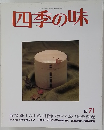 四季の味平成2年10月7日発行