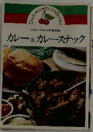カレー&カレースナックーやさしく作れる本場の味
