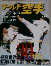 ワールド空手 2007年 03月号 [雑誌]