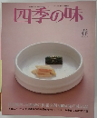 四季の味　29