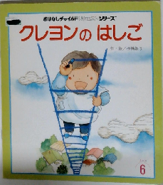 クレヨンのはしご 第2版 (おはなしチャイルドリクエストシリーズ)