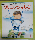 クレヨンのはしご 第2版 (おはなしチャイルドリクエストシリーズ)
