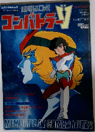 ロマンアルバム16 アニメージュ増刊超電磁ロボ コンバトラーＶ
