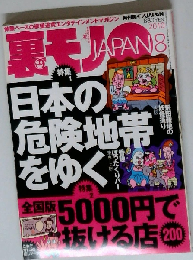 裏モノ JAPAN　2010年8月号