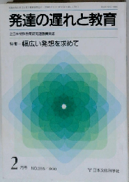 発達の遅れと教育 2006年 02月号