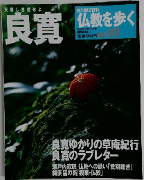 仏教を歩く 2003年11月30日号