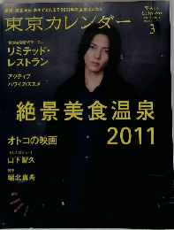 東京カレンダー 2011年 03月号 [雑誌]