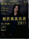 東京カレンダー 2011年 03月号 [雑誌]