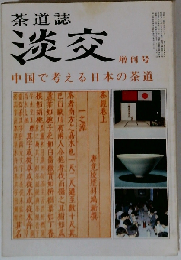 茶道誌 淡交 昭和56年増刊号