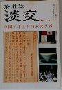 茶道誌 淡交 昭和56年増刊号