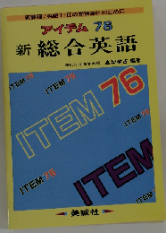 新総合英語 アイテム76