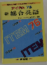 新総合英語 アイテム76