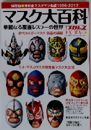 マスク大百科 華麗なる覆面レスラーの世界　平成25年8月28日発行