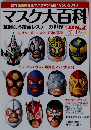 マスク大百科 華麗なる覆面レスラーの世界　平成25年8月28日発行