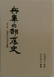 兵庫の部落史 第一巻 近世部落の成立と展開 (のじぎく文庫)