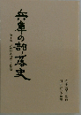 兵庫の部落史 第一巻 近世部落の成立と展開 (のじぎく文庫)