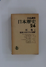 日本歴史 24 