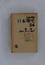 日本歴史 24 
