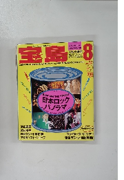 宝島　1987年8月号