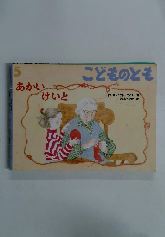 こどものとも　5　あかいけいと　
