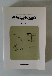 文部科学省認定社会通信教育 現代統計実務講座 ガイドブックII