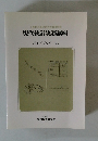 文部科学省認定社会通信教育 現代統計実務講座 ガイドブックII
