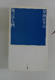 景山民夫の 預言学入門
