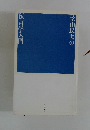 景山民夫の 預言学入門
