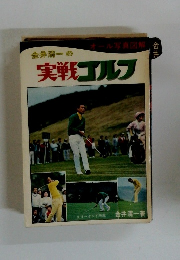 金井清一の実戦ゴルフ