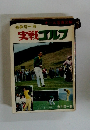 金井清一の実戦ゴルフ