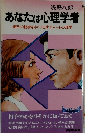 あなたは心理学者 相手の秘密をさぐり出すチャート心理学　