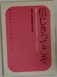 開祖さまを支えた母の教えてくれたもの 信じきってこそ